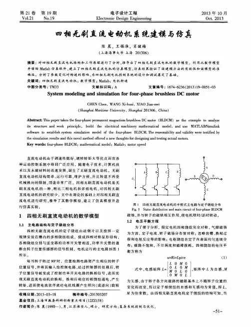 四相无刷直流电动机系统建模与仿真