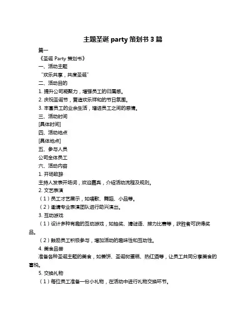 主题圣诞party策划书3篇