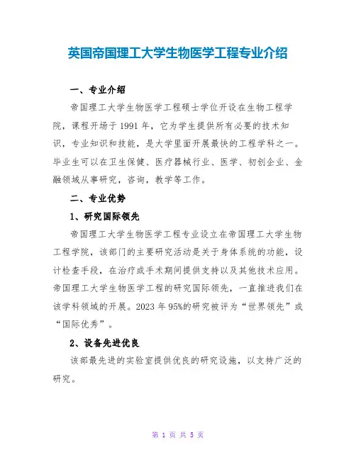 英国帝国理工大学生物医学工程专业介绍