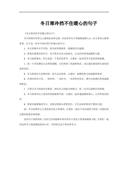 冬日寒冷挡不住暖心的句子