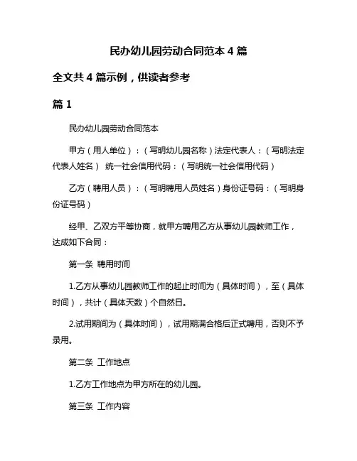 民办幼儿园劳动合同范本4篇