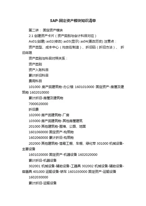 SAP-固定资产模块知识清单