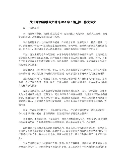 关于家的温暖范文精选800字5篇_初三作文范文