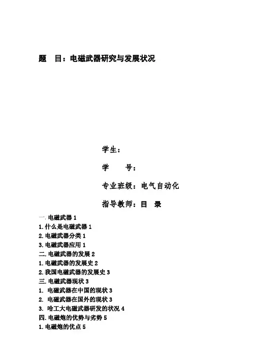 电磁武器研究与发展状况