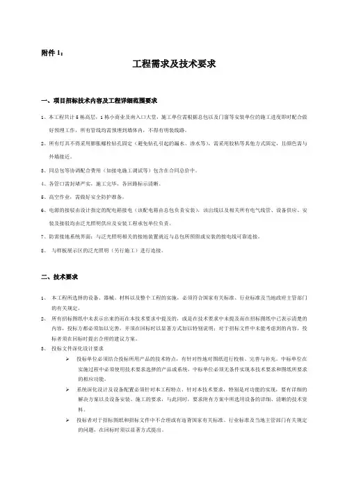 1.附件1.工程需求及技术要求