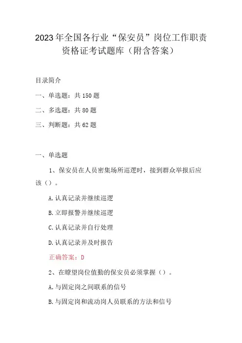 2023年全国各行业“保安员”岗位工作职责资格证考试题库(附含答案)