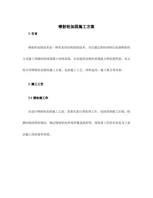 喷射砼加固施工方案