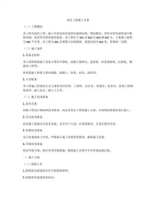 加层工程施工方案