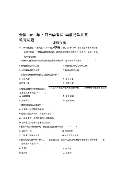 最新1月全国自考学前特殊儿童教育试题及答案解析