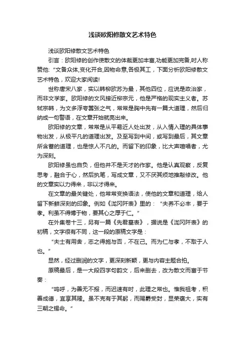 浅谈欧阳修散文艺术特色