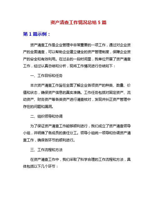 资产清查工作情况总结5篇