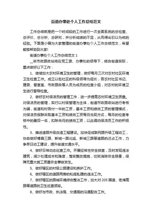 街道办事处个人工作总结范文