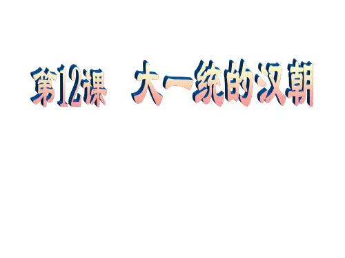 部编版七年级历史上册第12课《大一统的汉朝》