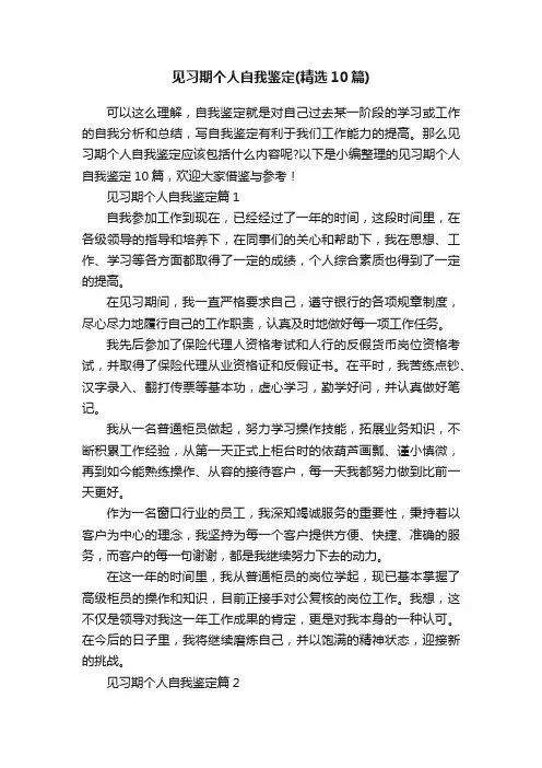 见习期个人自我鉴定（精选10篇）