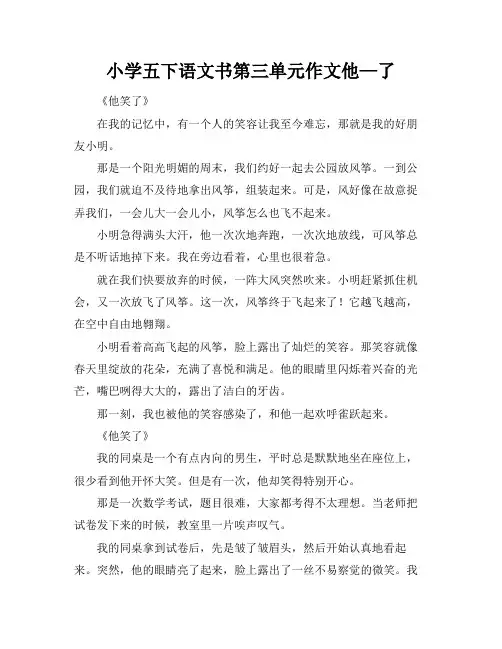 小学五下语文书第三单元作文他—了