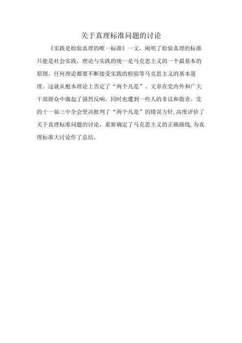 关于真理标准问题的讨论