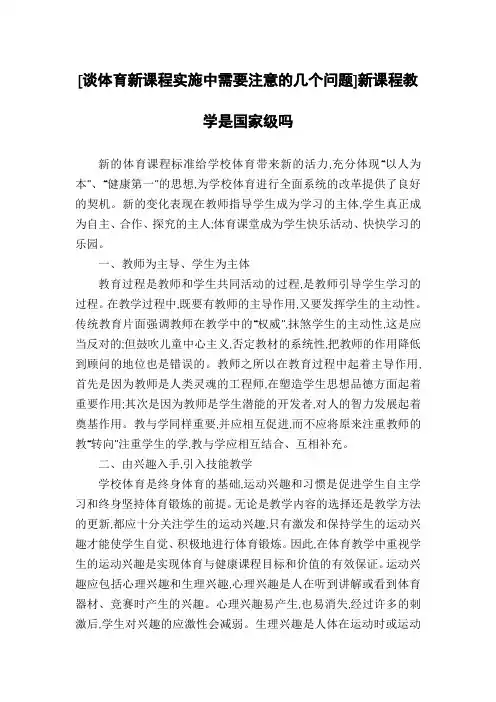 [谈体育新课程实施中需要注意的几个问题]新课程教学是国家级吗