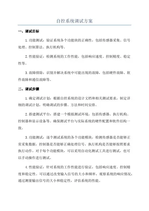 自控系统调试方案