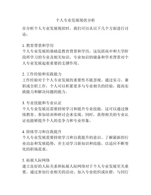 个人专业发展现状分析