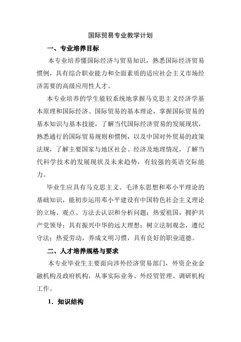 国际贸易专业教学计划