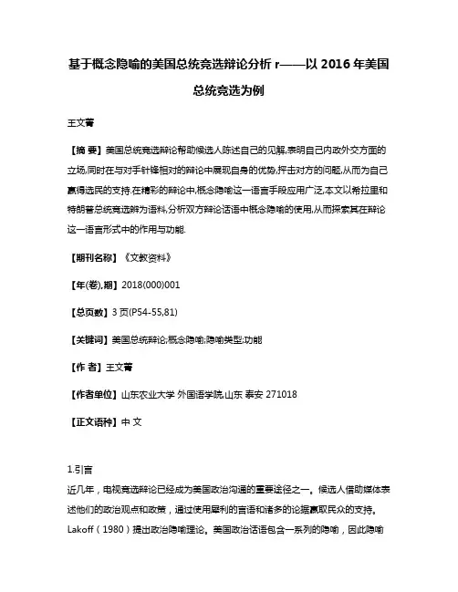 基于概念隐喻的美国总统竞选辩论分析r——以2016年美国总统竞选为例