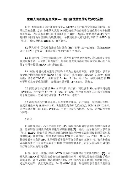重组人促红细胞生成素—α治疗癌性贫血的疗效和安全性