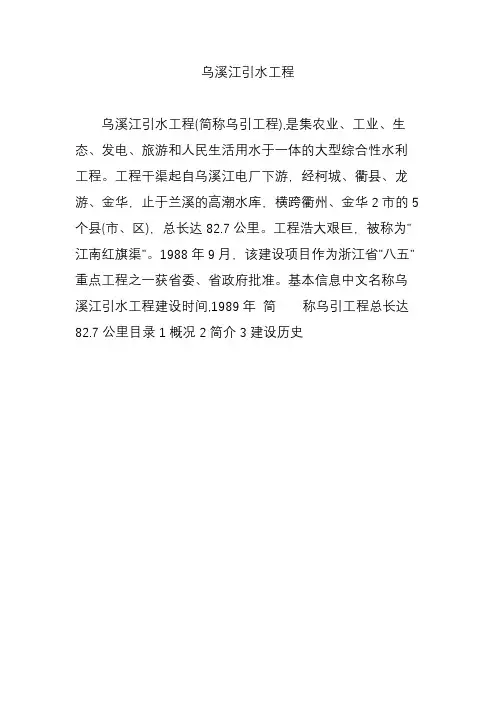 乌溪江引水工程