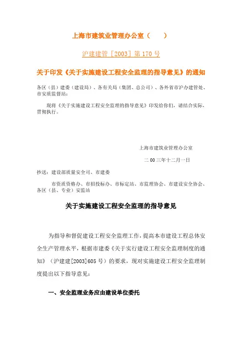 关于印发《关于实施建设工程安全监理的指导意见》的通知