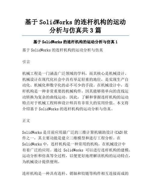基于SolidWorks的连杆机构的运动分析与仿真共3篇