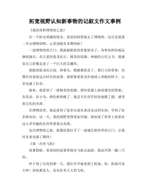 拓宽视野认知新事物的记叙文作文事例
