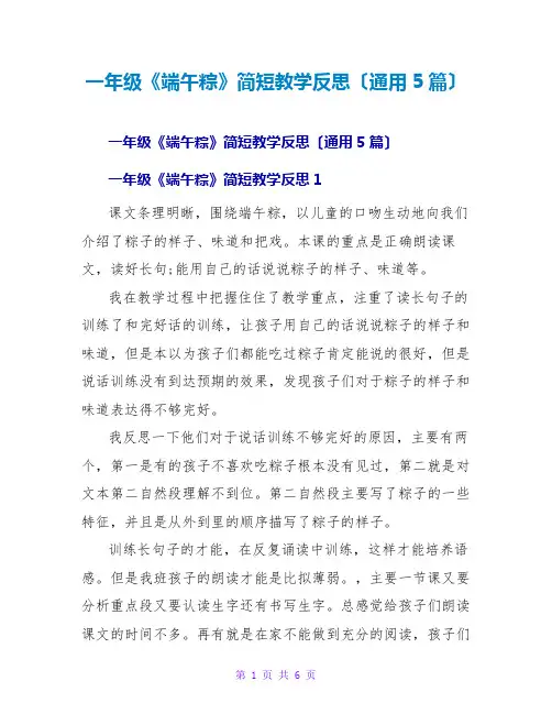 一年级《端午粽》简短教学反思(通用5篇)