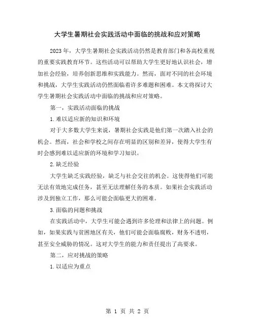 大学生暑期社会实践活动中面临的挑战和应对策略