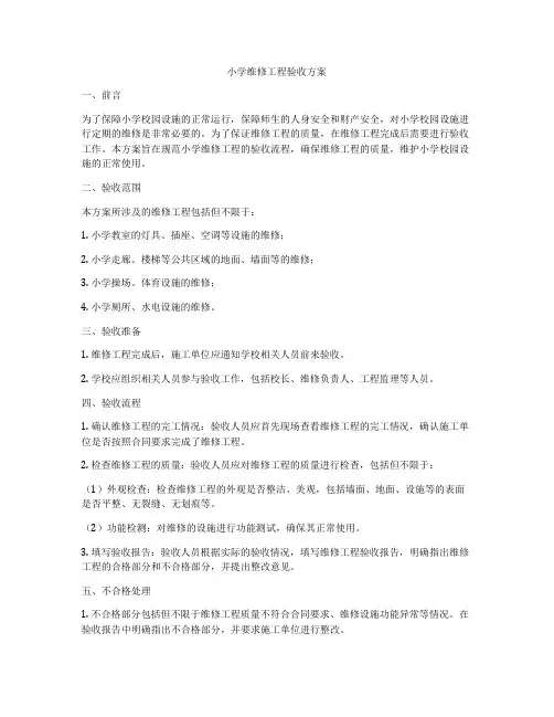 小学维修工程验收方案