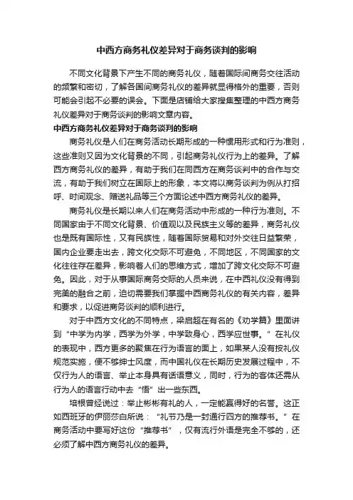 中西方商务礼仪差异对于商务谈判的影响
