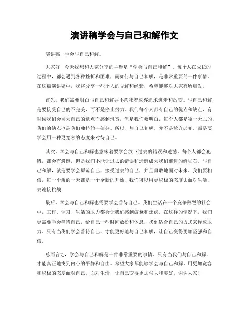 演讲稿学会与自己和解作文