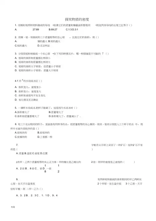 八年级物理上册2.3探究物质的密度练习1新版北师大版36