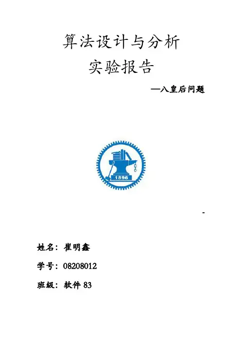 算法设计与分析实验报告—八皇后问题