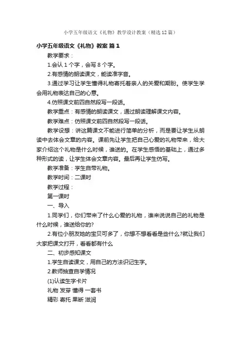 小学五年级语文《礼物》教学设计教案（精选12篇）
