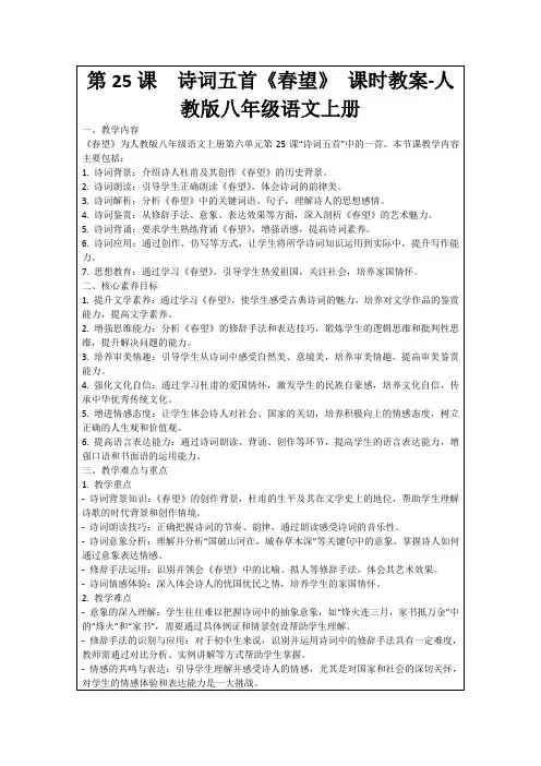 第25课诗词五首《春望》课时教案-人教版八年级语文上册
