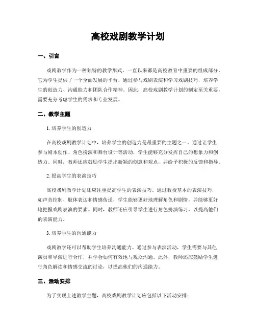 高校戏剧教学计划
