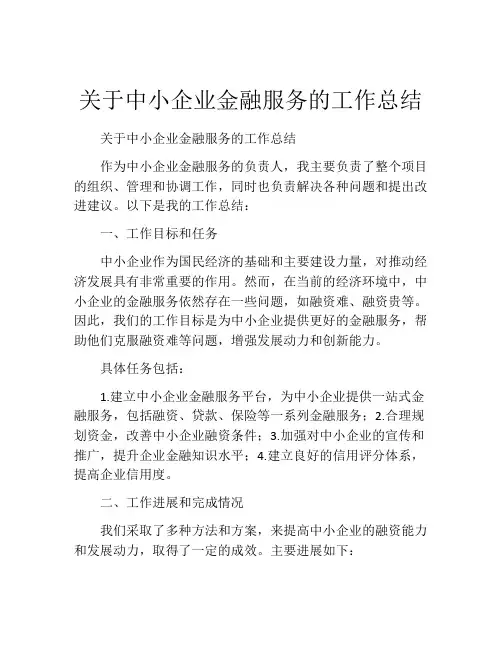 关于中小企业金融服务的工作总结