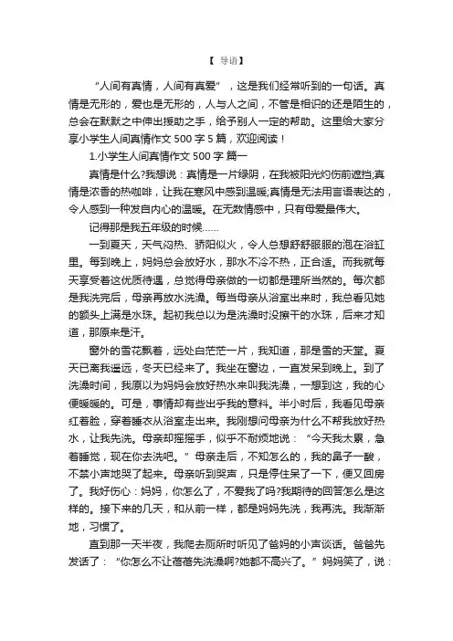小学生人间真情作文500字5篇