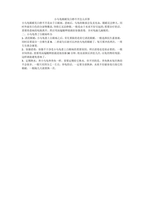 小乌龟眼睛发白睁不开怎么回事