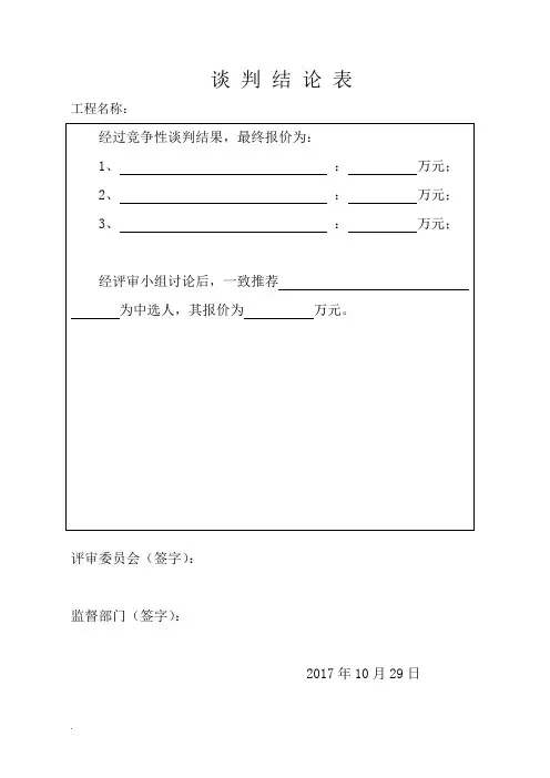竞争性磋商开标评标表格