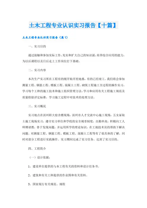 土木工程专业认识实习报告【十篇】