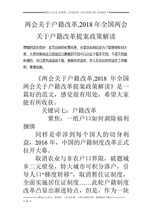 两会关于户籍改革,2018年全国两会关于户籍改革提案政策解读