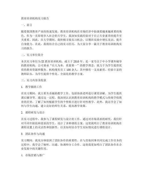 培训教育机构实习报告