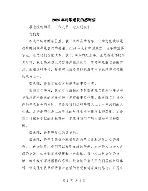 2024年对敬老院的感谢信