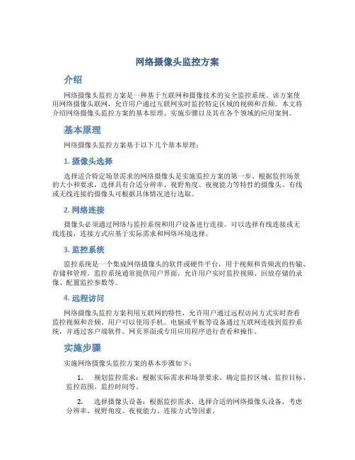 网络摄像头监控方案