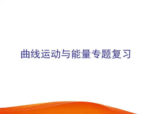高中物理《曲线运动与能量》PPT课件